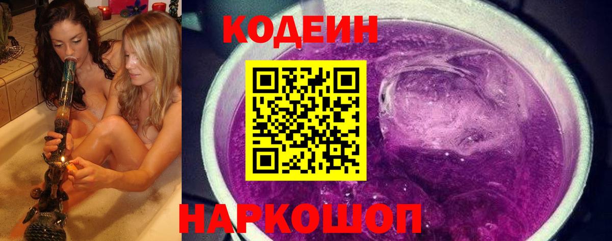 Кодеин Purple Drank Унеча