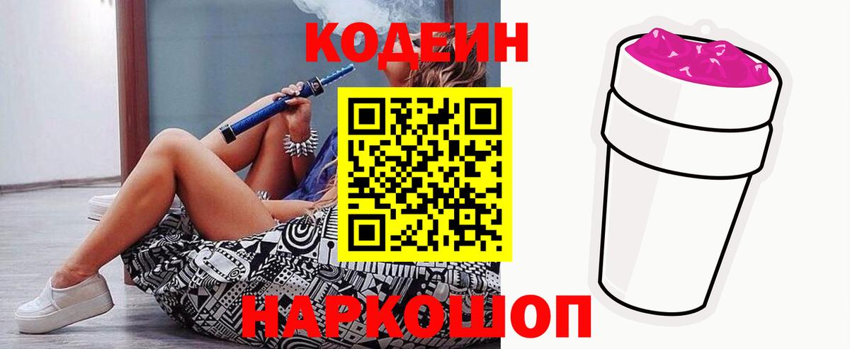 Codein напиток Lean (лин)  Вход с VPN  Унеча 