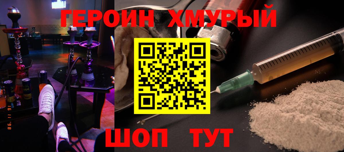 Героин хмурый Унеча